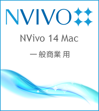 NVivo 14 Mac 一般商業用