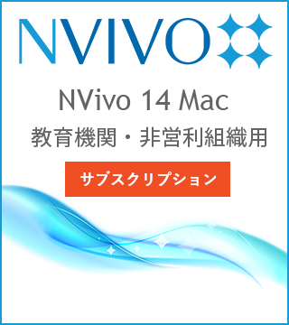 NVivo 14 Mac サブスクリプションライセンス（利用期間：12か月） 教育機関・非営利組織用