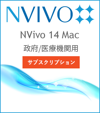 NVivo 14 Mac サブスクリプションライセンス（利用期間：12か月） 政府/医療機関用