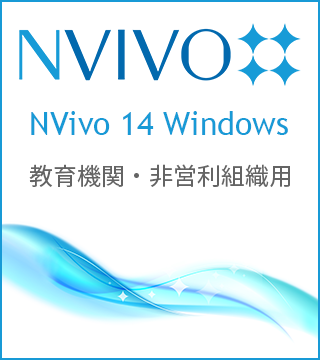 NVivo 14 Windows 教育機関・非営利組織用