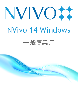 NVivo 14 Windows 一般商業用