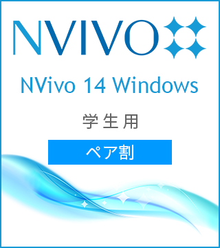 NVivo 14 Windows 学生版 ペア割