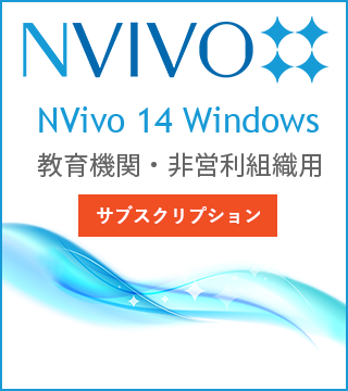 NVivo 14 Windows サブスクリプションライセンス（利用期間：12か月） 教育機関・非営利組織用