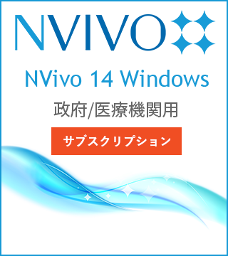 NVivo 14 Windows サブスクリプションライセンス（利用期間：12か月） 政府/医療機関用