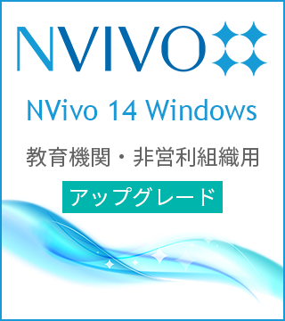 NVivo 14 Windows AbvO[h @ցEcgDp