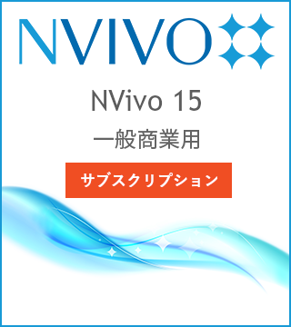 NVivo 15 12ԃTuXNvV ʏƗp