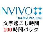 NVivo Transcription 文字起こし時間 【100時間パック】