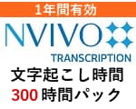 NVivo Transcription 文字起こし時間 【年間利用300時間パック】
