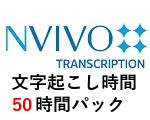 NVivo Transcription 文字起こし時間 【50時間パック】