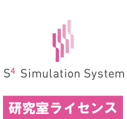 S4 Simulation System 研究室ライセンス