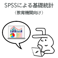 オンライントレーニング：SPSSによる基礎統計（教育機関向け）