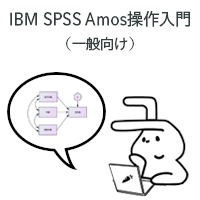 オンライントレーニング：共分散構造分析ソフト「IBM SPSS Amos操作入門」（一般向け）