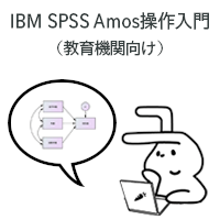 オンライントレーニング：共分散構造分析ソフト「IBM SPSS Amos操作入門」（教育機関向け）