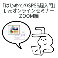 「はじめてのSPSS超入門」Liveオンラインセミナー：ZOOM編（復習用録画コンテンツ付き）