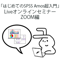 「はじめてのSPSS Amos超入門」Liveオンラインセミナー：ZOOM編（復習用録画コンテンツ付き）
