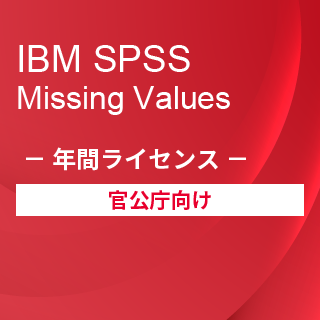 Smart Analytics Feedback Management for GovernmentiIBM SPSS Missing Values w[UNԃCZXj
