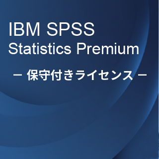 SA-FMS (IBM SPSS Statistics Premium �ێ�t�����惉�C�Z���X����)