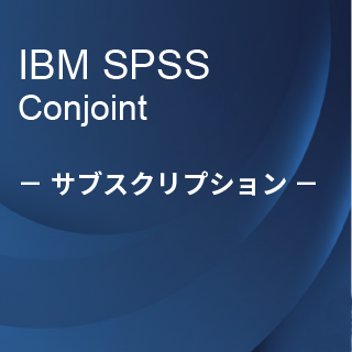 SA-FMS (IBM SPSS Conjoint サブスクリプション12ヶ月ライセンス同梱)