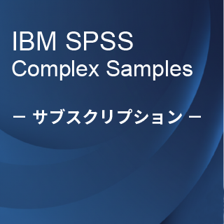 SA-FMS (IBM SPSS Comple Samples サブスクリプション12ヶ月ライセンス同梱)