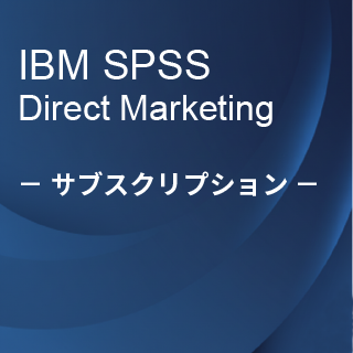 SA-FMS (IBM SPSS Direct Marketing サブスクリプション12ヶ月ライセンス同梱)
