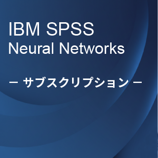 SA-FMS (IBM SPSS Neural Networks サブスクリプション12ヶ月ライセンス同梱)