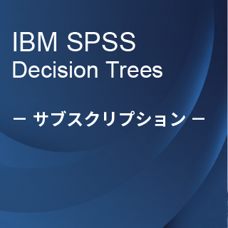 SA-FMS (IBM SPSS Decision Trees サブスクリプション12ヶ月ライセンス同梱)