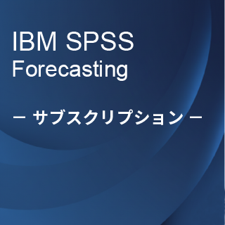 SA-FMS (IBM SPSS Forecasting サブスクリプション12ヶ月ライセンス同梱)
