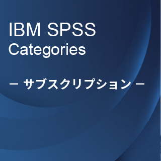 SA-FMS (IBM SPSS Categories サブスクリプション12ヶ月ライセンス同梱)