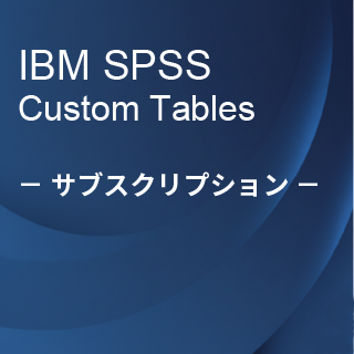 SA-FMS (IBM SPSS Custom Tables サブスクリプション12ヶ月ライセンス同梱)