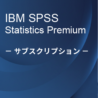 SA-FMS (IBM SPSS Statistics Premium サブスクリプション12ヶ月ライセンス同梱)