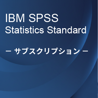 SA-FMS (IBM SPSS Statistics Standard サブスクリプション12ヶ月ライセンス同梱)