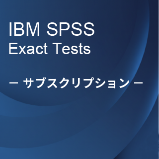 SA-FMS (IBM SPSS Exact Tests サブスクリプション12ヶ月ライセンス同梱)