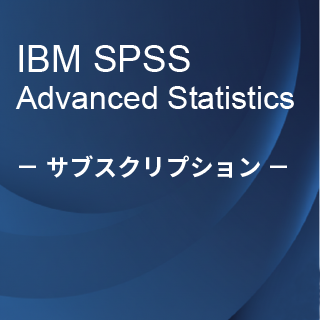SA-FMS (IBM SPSS Advanced Statistics サブスクリプション12ヶ月ライセンス同梱)