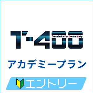 T-4OO アカデミープラン エントリー (2万単語)