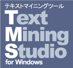 Text Mining Studio 研究者 (1名様用）ライセンス