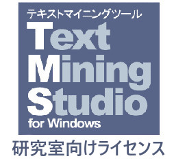 Text Mining Studio 研究室向けライセンス