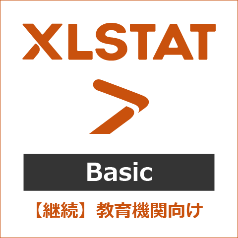 【継続】XLSTAT Basic 教育機関向け