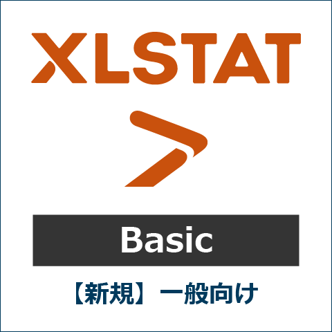 【新規】XLSTAT Basic 一般向け