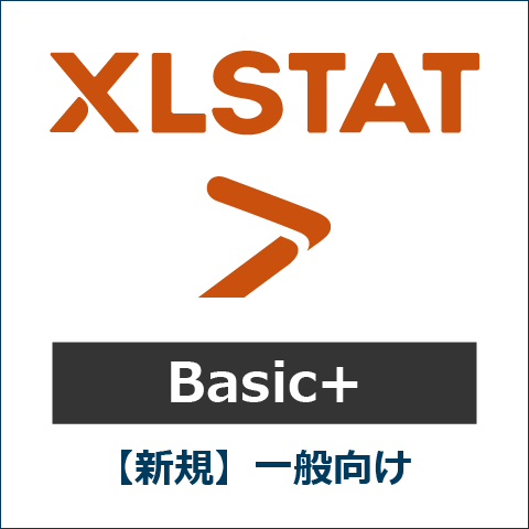 【新規】XLSTAT Basic+ 一般向け