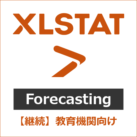 【継続】XLSTAT Forecasting 教育機関向け