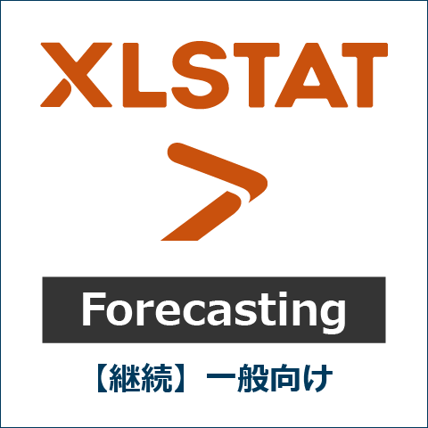 【継続】XLSTAT Forecasting 一般向け