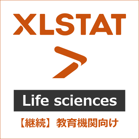 【継続】XLSTAT Life sciences 教育機関向け