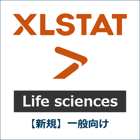 【新規】XLSTAT Life sciences 一般向け