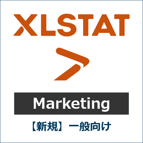 【新規】XLSTAT Marketing 一般向け