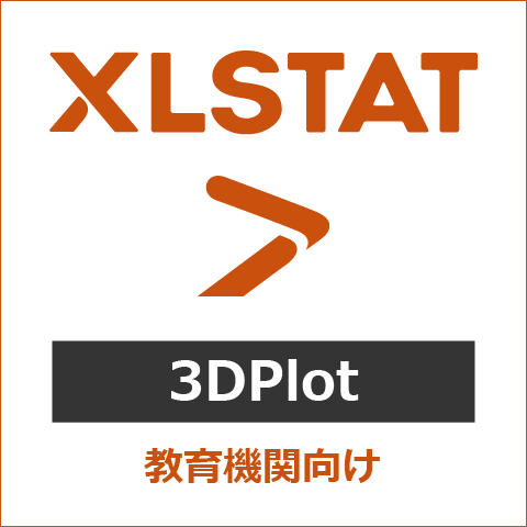 XLSTAT オプション 3DPlot 教育機関向け