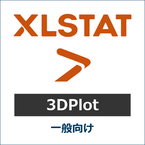 XLSTAT オプション 3DPlot 一般向け