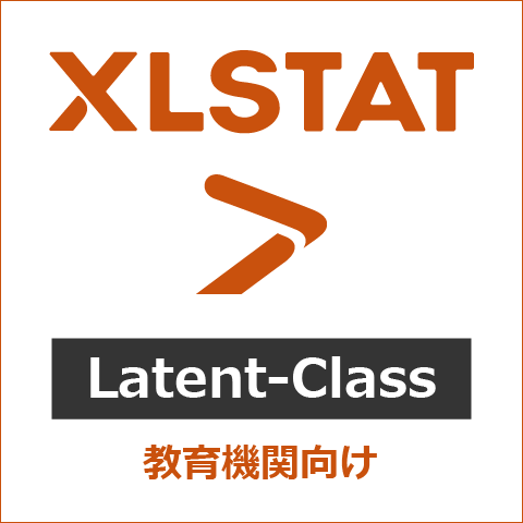 XLSTAT オプション Latent-Class 教育機関向け
