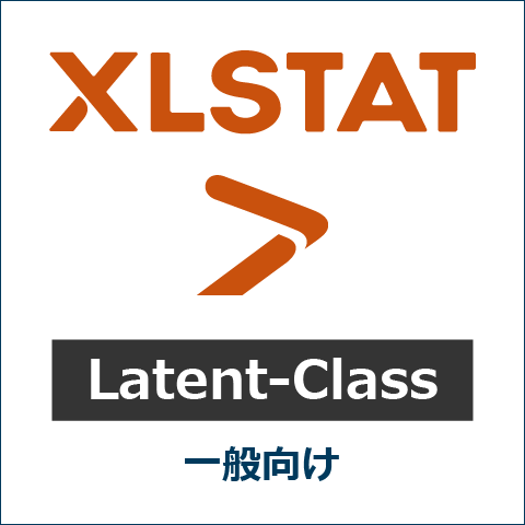 XLSTAT オプション Latent-Class 一般向け