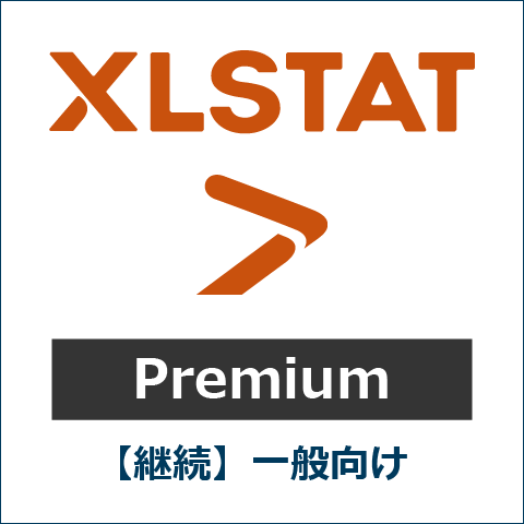 【継続】XLSTAT Premium 一般向け
