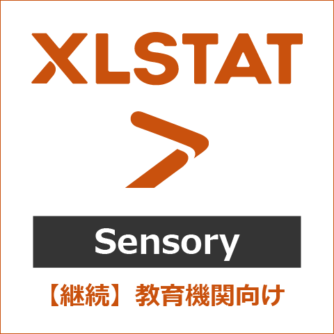 【継続】XLSTAT Sensory 教育機関向け